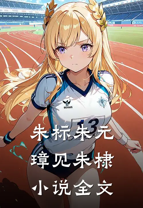 朱标朱元璋见朱棣小说全文