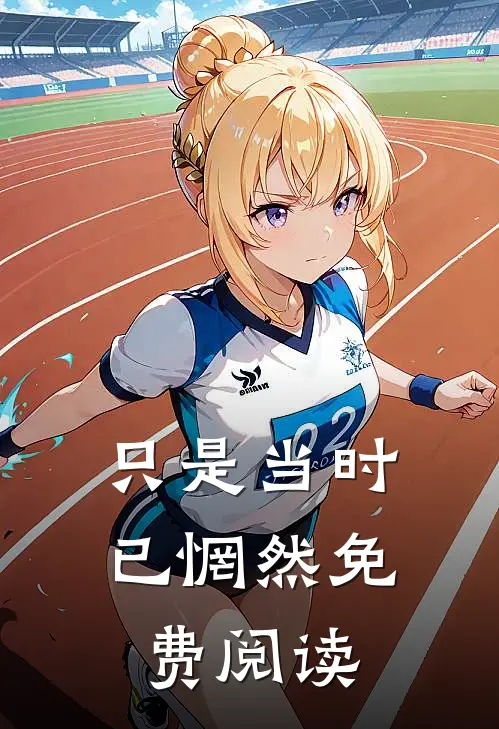 只是当时已惘然免费阅读