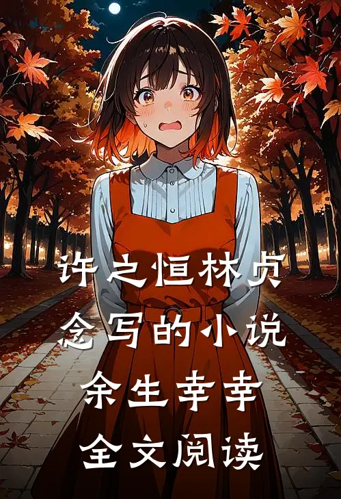 许之恒林贞念写的小说余生幸幸全文阅读