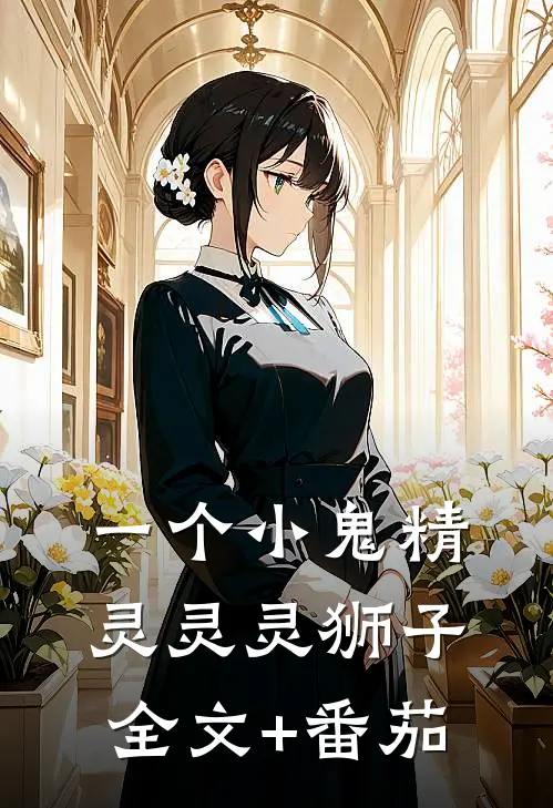 一个小鬼精灵灵灵狮子全文+番茄