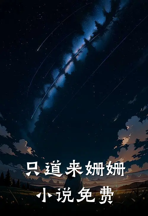 只道来姗姗小说免费