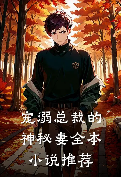宠溺总裁的神秘妻全本小说推荐