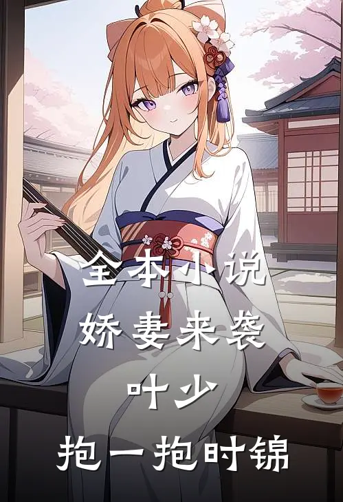 全本小说娇妻来袭:叶少,抱一抱时锦