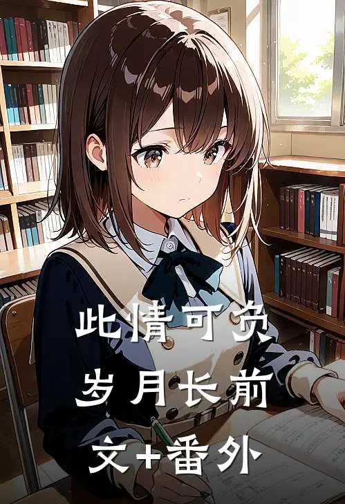 此情可负岁月长前文+番外
