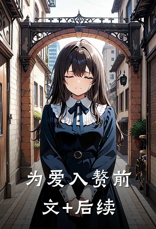 为爱入赘前文+后续