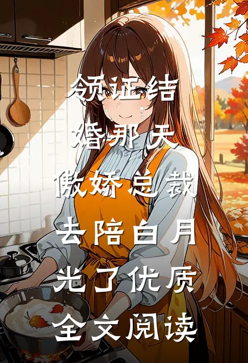 领证结婚那天，傲娇总裁去陪白月光了优质全文阅读