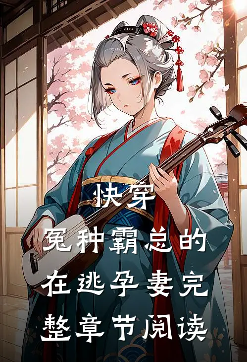 快穿：冤种霸总的在逃孕妻完整章节阅读