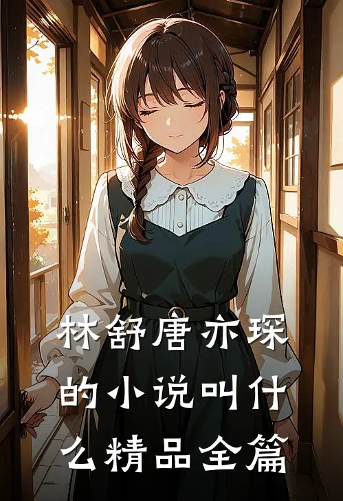 林舒唐亦琛的小说叫什么精品全篇