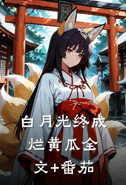 白月光终成烂黄瓜全文+番茄