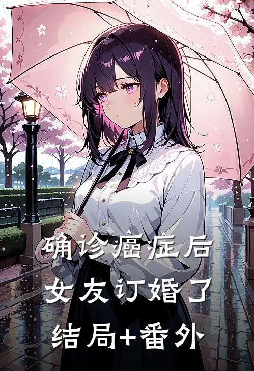 确诊癌症后，女友订婚了结局+番外