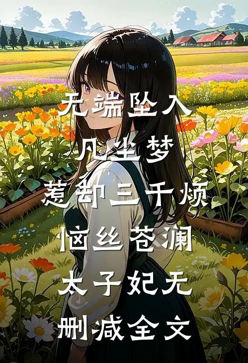 无端坠入凡尘梦，惹却三千烦恼丝苍澜太子妃无删减全文