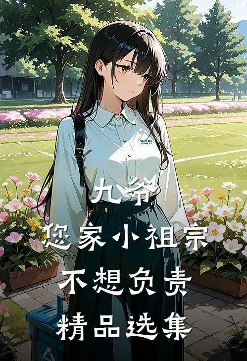 九爷，您家小祖宗不想负责精品选集