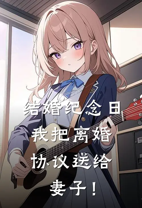 结婚纪念日，我把离婚协议送给妻子！
