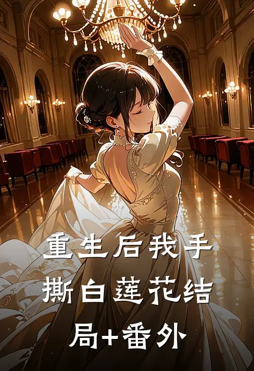 重生后我手撕白莲花结局+番外