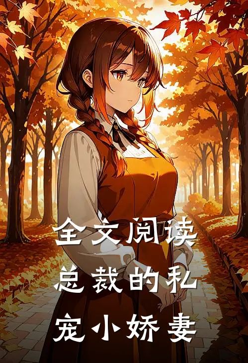 全文阅读总裁的私宠小娇妻