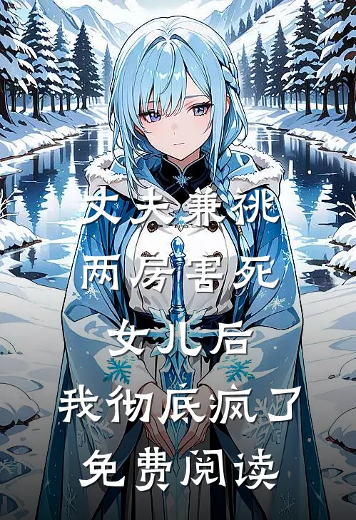 丈夫兼祧两房害死女儿后，我彻底疯了免费阅读