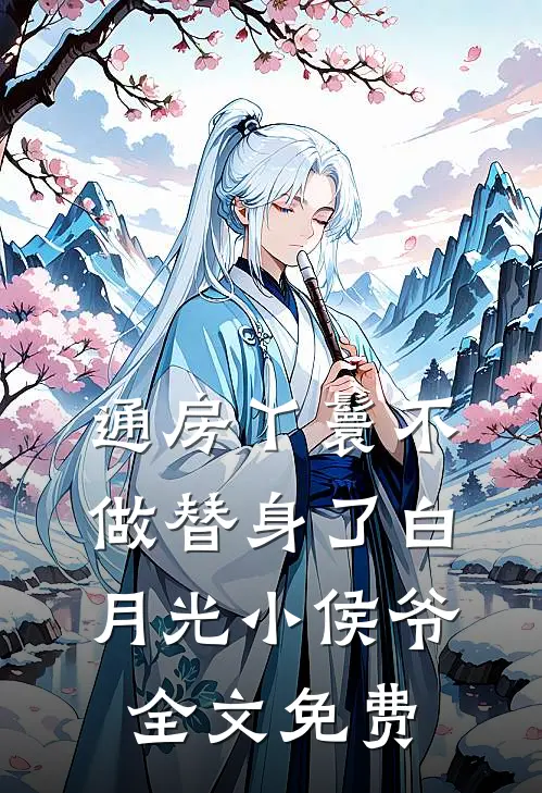 通房丫鬟不做替身了白月光小侯爷全文免费