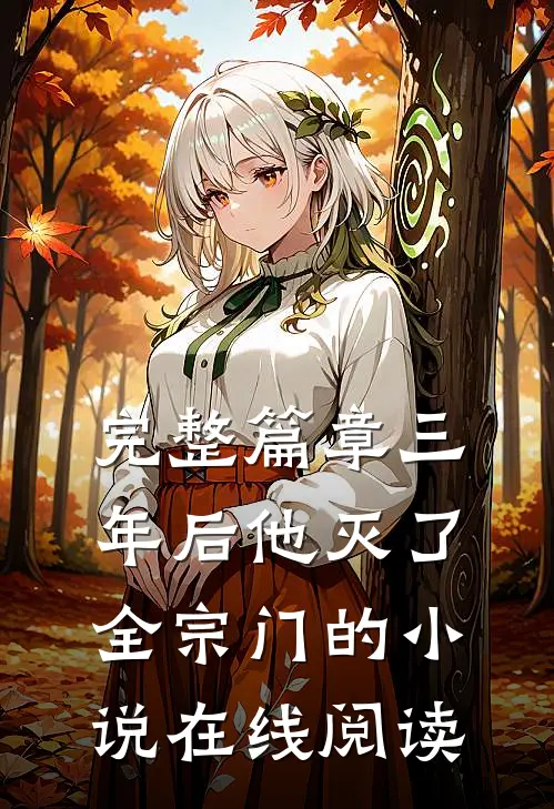 完整篇章三年后他灭了全宗门的小说在线阅读