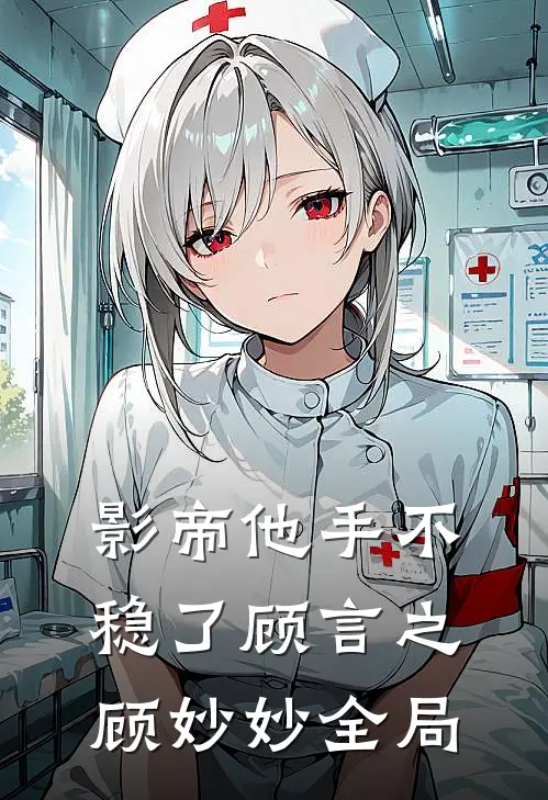 影帝他手不稳了顾言之顾妙妙全局