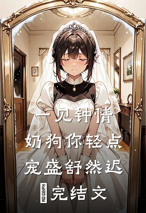 一见钟情，奶狗你轻点宠盛舒然迟烆完结文