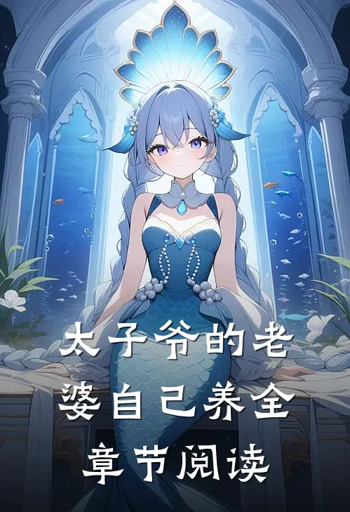 太子爷的老婆自己养全章节阅读