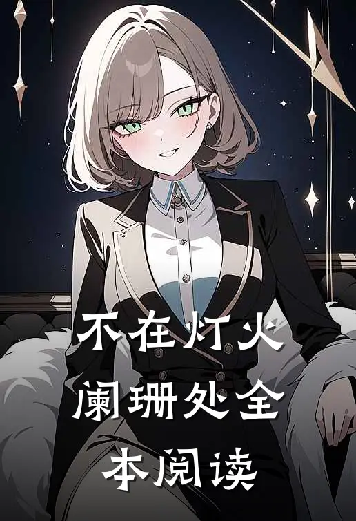 不在灯火阑珊处全本阅读