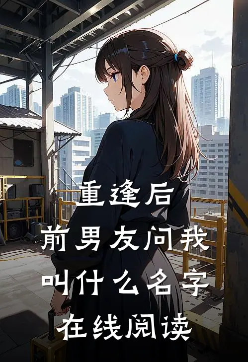 重逢后，前男友问我叫什么名字在线阅读