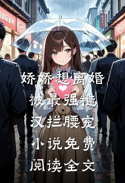 娇娇想离婚，被最强糙汉拦腰宠小说免费阅读全文