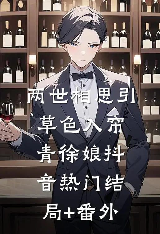 两世相思引：草色入帘青-徐娘抖音热门结局+番外