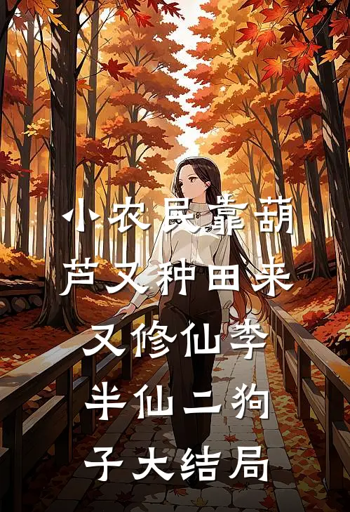 小农民靠葫芦又种田来又修仙李半仙二狗子大结局