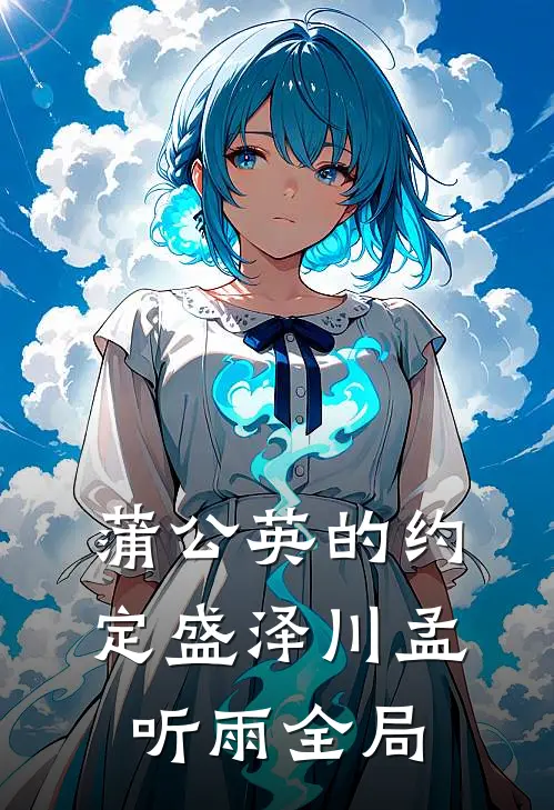 蒲公英的约定盛泽川孟听雨全局