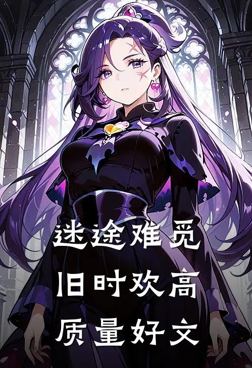 迷途难觅旧时欢高质量好文
