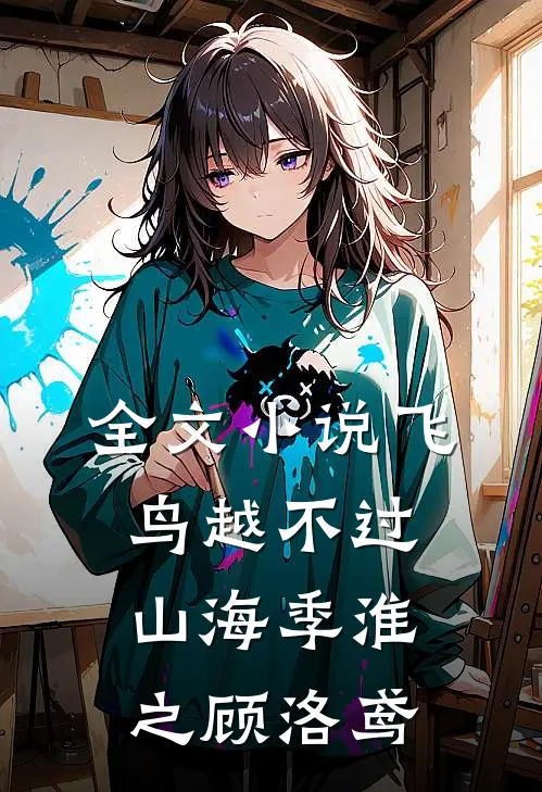 全文小说飞鸟越不过山海季淮之顾洛鸢