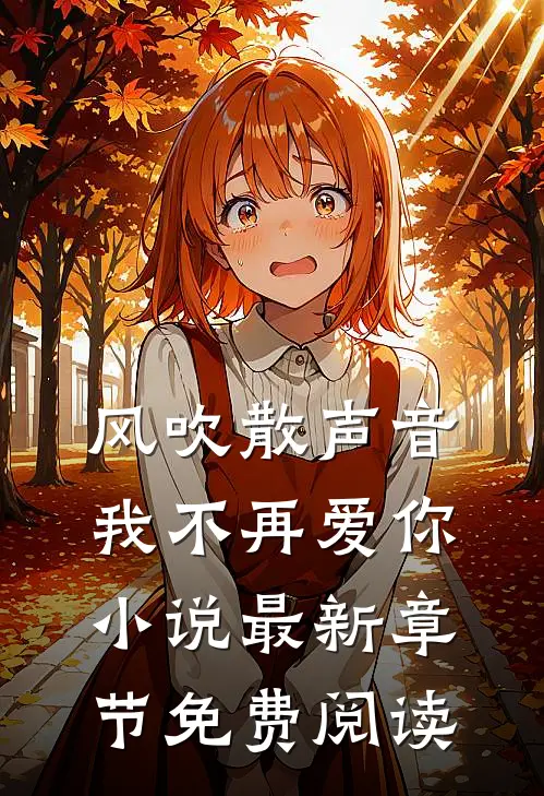 风吹散声音，我不再爱你小说最新章节免费阅读