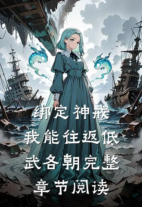 绑定神戒，我能往返低武各朝完整章节阅读