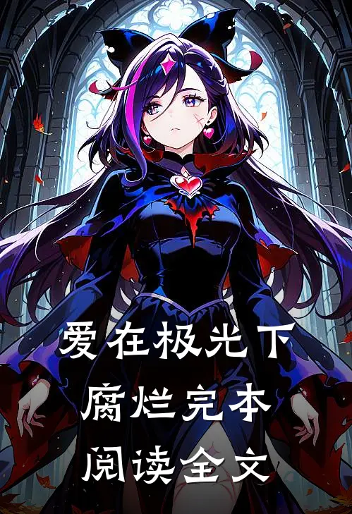 爱在极光下腐烂完本阅读全文