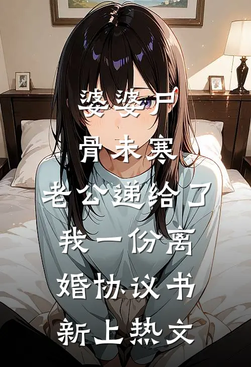 婆婆尸骨未寒，老公递给了我一份离婚协议书新上热文