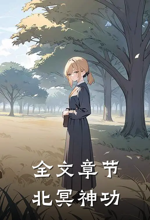 全文章节北冥神功