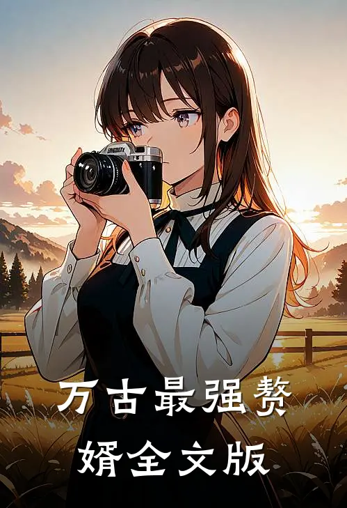 万古最强赘婿全文版