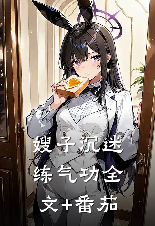 嫂子沉迷练气功全文+番茄