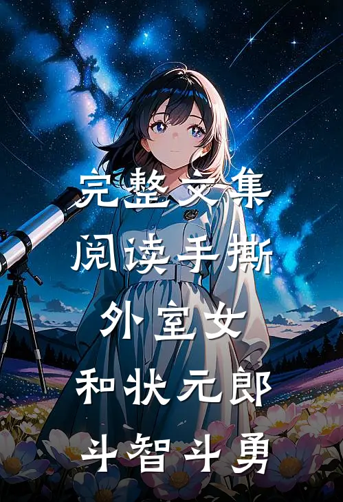 完整文集阅读手撕外室女，和状元郎斗智斗勇