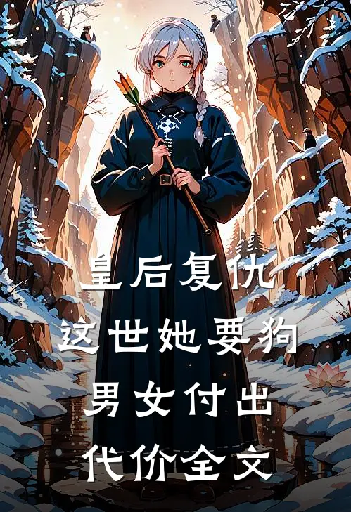 皇后复仇：这世她要狗男女付出代价全文