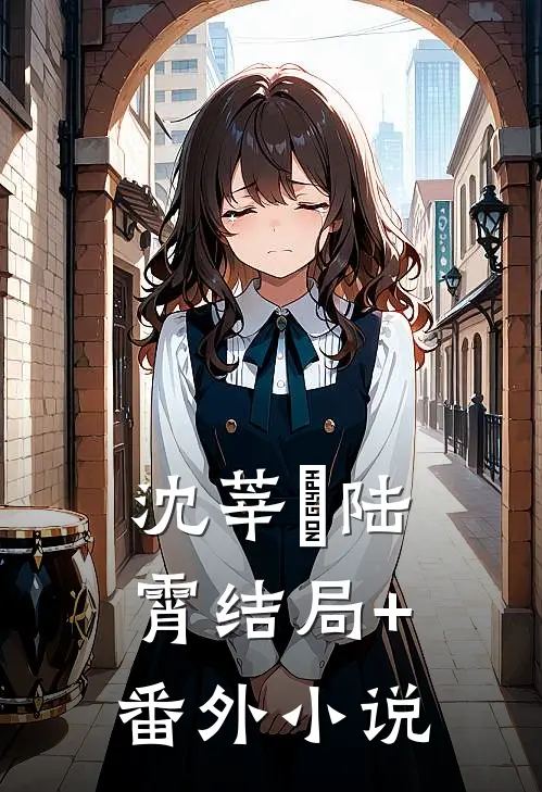沈莘苧陆霄结局+番外小说