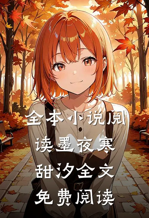 全本小说阅读墨夜寒甜汐全文免费阅读