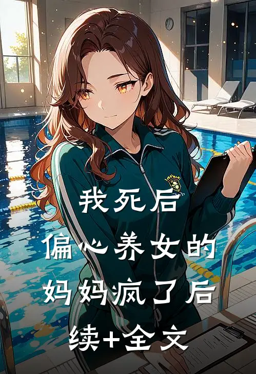 我死后，偏心养女的妈妈疯了后续+全文