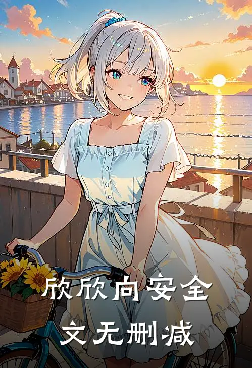 欣欣向安全文无删减