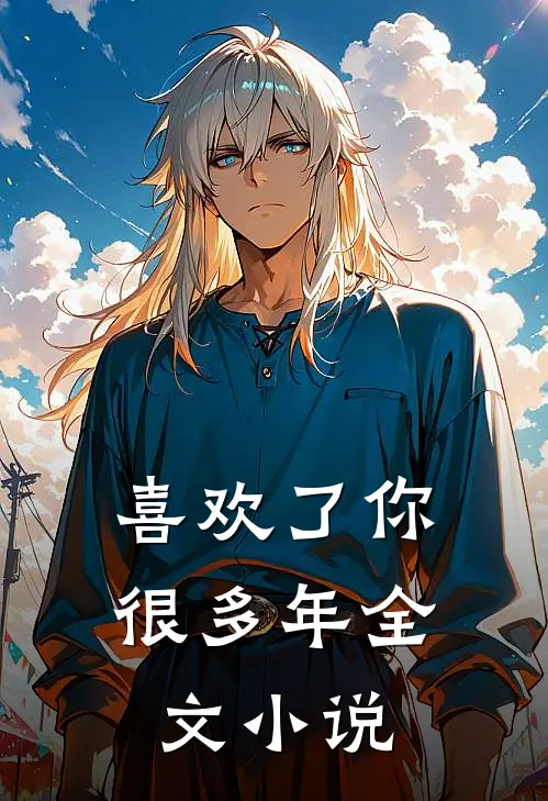 喜欢了你很多年全文小说