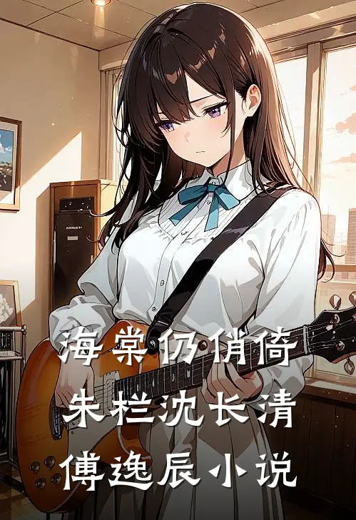 海棠仍俏倚朱栏沈长清傅逸辰小说