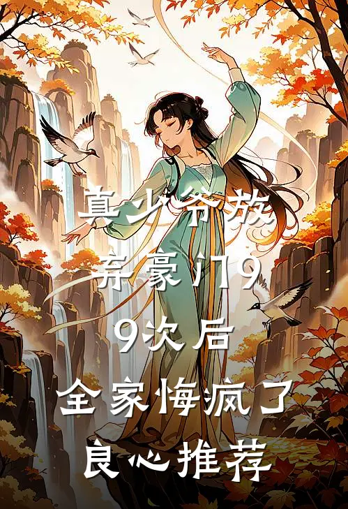 真少爷放弃豪门99次后，全家悔疯了良心推荐