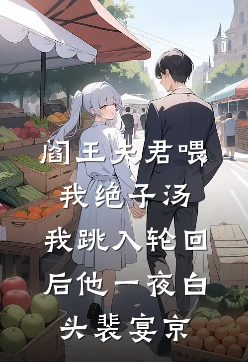 阎王夫君喂我绝子汤，我跳入轮回后他一夜白头裴宴京